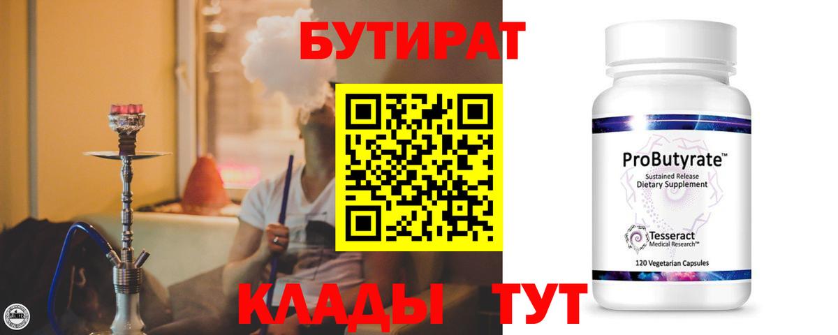 Бутират  Вход с VPN  Курчалой  БУТИРАТ бутандиол 